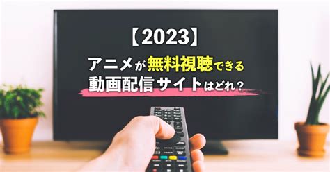 アニメ無理|アニメをオンラインで視聴できる最高の無料ウェブサ。